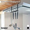 キッチンフック レンジフード フックタワー 7連 吊るして収納 山崎実業 tower ホワイト ブラック 1787 1788 調理器具 キッチンツール 吊り下げ 収納 引っ掛け yamazaki タワーシリーズ