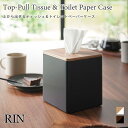 ティッシュケース 上から出せる トイレットペーパーケース リン 木目調 角形 木 正方形 卓上 シンプル スタイリッシュ 山崎実業 RIN ブラウン ナチュラル...