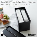 ティッシュケース ウェットシートケース 両面 コンパクト 蓋付き 収納 ソフトパック タワー 山崎実業 tower ホワイト ブラック 2040 2041 ティ...