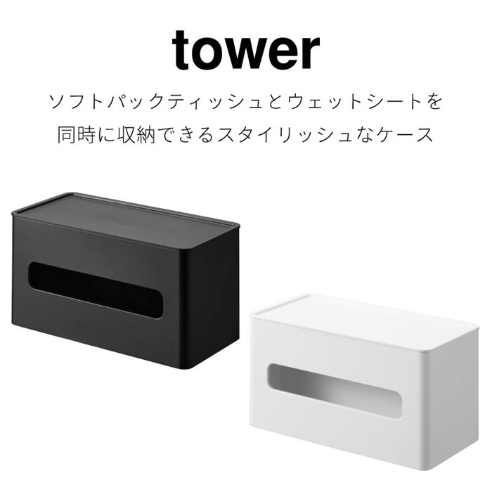ティッシュケース ウェットシートケース 両面 コンパクト 蓋付き 収納 ソフトパック タワー 山崎実業 tower ホワイト ブラック 2040 2041 ティッシュボックス ティッシュカバー yamazaki タワーシリーズ