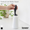 粘着クリーナースタンド タワー S 縦型 コロコロ収納 山崎実業 tower ホワイト ブラック シンプル 4558 4559 タワーシリーズ yamazaki(3)