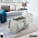 クリスマスツリー収納バッグ タワー 山崎実業 tower ライトグレー ブラック 6909 6910 アウトドア用品 収納 布団収納袋 衣類収納袋 yamazaki タワーシリーズ