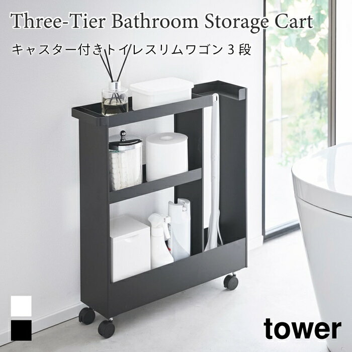 商品名称 キャスター付きトイレスリムワゴン タワー 3段 商品スペック 商品サイズ W13×D47.8×H55.5cm(キャスター含む) 重量 約4250g 耐荷重 6kg(上段：1kg　中段：2kg　下段：3kg) 品質表示 本体：スチール(粉体塗装) キャスター：ナイロン 付属品 スパナ 原産国 台湾 仕様 組立式 発送について ご注文後、1〜4営業日以内に発送キャスター付きトイレスリムワゴン タワー 3段 高さのあるトイレブラシや トイレ用品を一括収納！ キャスター付きスリムワゴン トイレットペーパーやサニタリー用品、トイレ用洗剤などと一緒に、高さのあるトイレブラシも収納できる、キャスター付きのスリムなワゴンです。 トイレ用品をスタイリッシュなワゴンにまとめて収納することで、機能的でスッキリと整ったトイレ空間を演出します。 使い捨てトイレブラシのような、細長くやや不安定なアイテムも、トイレブラシ収納エリアに安定して収まります。 様々な用途や形状のトイレ用品は、3段の棚に使いやすく分類できます。それぞれの棚にはフチが付いているので落下の心配もありません。 キャスターとハンドル付きだから、こまごまとしたトイレ用品を全て一緒に移動でき大変便利！ 物の出し入れやトイレ掃除の際に、ラクに移動できます。 付属のスパナでキャスターを取り付けるだけの簡単組み立てで、購入後すぐに使用できます。