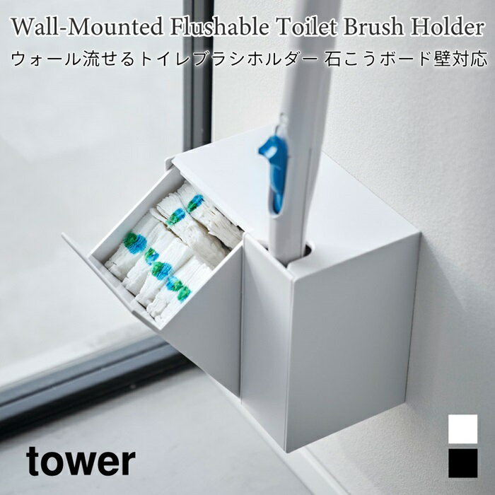 流せるトイレブラシホルダー 替えブラシ収納 トイレ収納 タワー 石こうボード壁対応 浮かせて収納 山崎実業 tower ホワイト ブラック 1840 1841 ケース 流せるトイレブラシ 収納 yamazaki タワーシリーズ