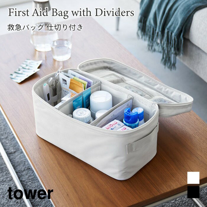 救急バッグ タワー 仕切り付き 収納 ポーチ バッグ コンパクト アウトドア用品収納 裁縫道具収納 山崎実業 tower ライトグレー ブラック 1848 1849 応急 救急 救急箱 タワーシリーズ yamazaki