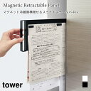 スチールパネル マグネット 冷蔵庫横 隠せる スライド式 プリント収納 キッチン タワー 山崎実業 tower ホワイト ブラック シンプル 省スペース 1859 1860 マグネットボード 掲示板 yamazaki タワーシリーズ(3)