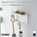 収納ホルダー マグネット UV対策用品 玄関扉 マグネットフック 日焼け止め ストール アームカバー 傘 収納 ホルダー タワー 山崎実業 tower ホワイト ブラック 1945 1946 タワーシリーズ yamazaki