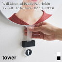 推し活グッズ 収納 ウォール推し活うちわホルダー 2個組 タワー 石こうボード壁対応 山崎実業 tower ホワイト ブラック 1953 1954 うちわ収納 ...