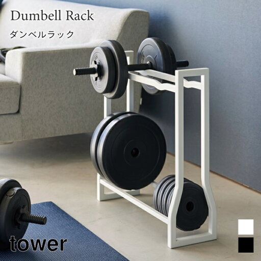 ダンベルラック 収納 2段 筋膜ローラー スチールラック フィットネスグッズ収納 タワー 山崎実業 tower ホワイト ブラック 1963 1964 タワーシリーズ yamazaki ダンベルラック 収納 2段 筋膜ローラー スチールラック フィットネスグッズ収納 タワー 山崎実業 tower ホワイト ブラック 1963 1964 タワーシリーズ yamazaki