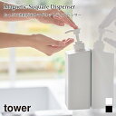 ディスペンサー マグネット たっぷり洗剤が出る タワー 浴室 ボトル シャンプー コンディショナー ボディーソープ 山崎実業 tower ホワイト ブラック 1...