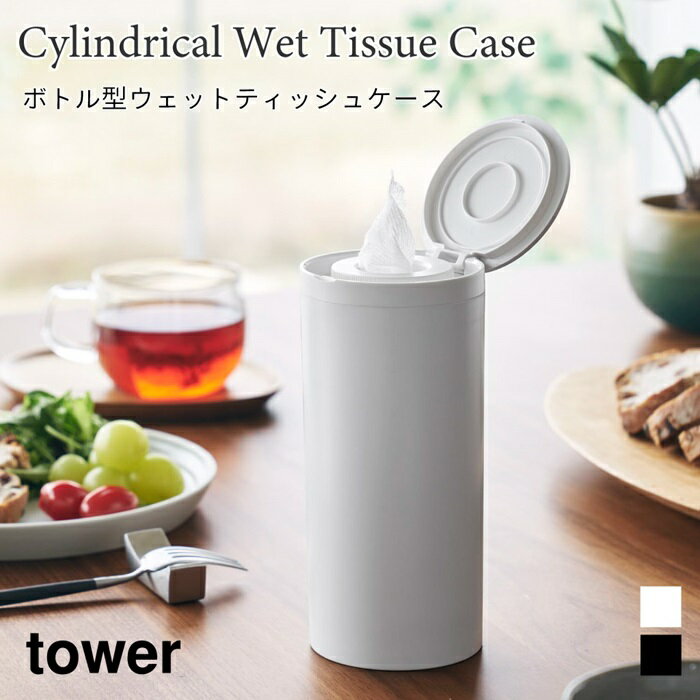 ウェットティッシュケース ボトル型 車内 袋ごと タワー 山崎実業 tower ホワイト ブラック 1608 1609 ロール型 ウェットティッシュ yamazaki タワーシリーズ