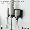 ハンドブレンダーホルダー マグネット タワー 山崎実業 tower ホワイト ブラック 1612 1613 ハンディブレンダー 収納 ハンドミキサー 壁面収納 ...