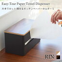 キッチンペーパーホルダー 片手でカット 隠せる リン 木目調 Sサイズ 蓋付き 山崎実業 RIN ブラウン ナチュラル 北欧風 1642 1643 収納 ブラッ...