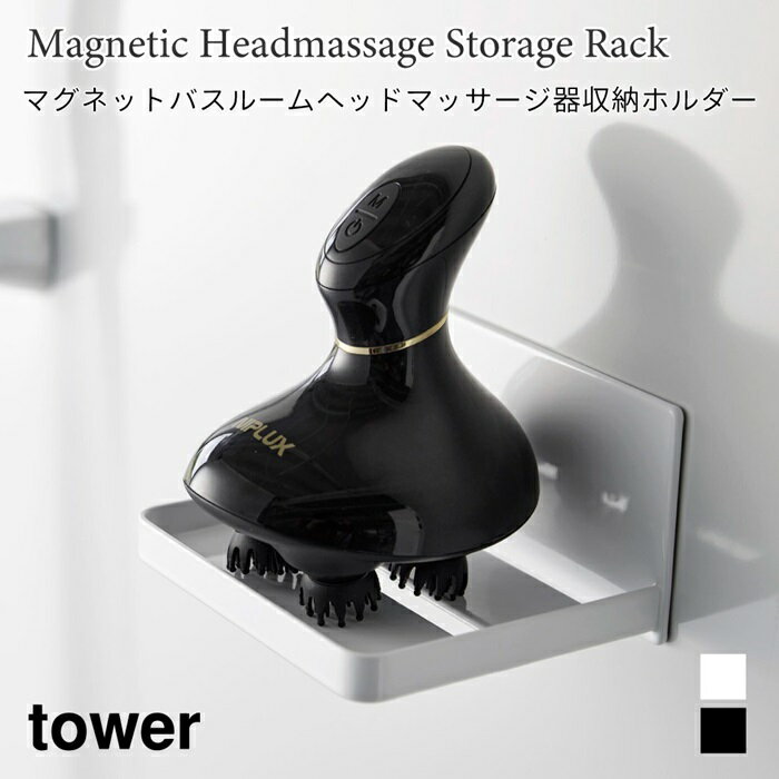 ヘッドマッサージ器収納ラック マグネット バスルーム 浴室収納 ラック フック 水切れ バスルームラック 小物収納 タワー 山崎実業 tower ホワイト ブラック 1668 1669 タワーシリーズ yamazaki