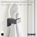タオルホルダー 歯ブラシホルダー ウォールサニタリーホルダー タワー石こうボード壁対応 山崎実業 tower ホワイト ブラック 1707 1708 壁面収納 ...