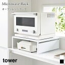 オーブンレンジラック キッチン 棚 ラック 家電ラック スチール タワー 山崎実業 tower ホワイト ブラック 1442 1443 ホットプレート カセットコンロ 収納 キッチン家電 yamazaki タワーシリーズ