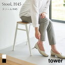 スツール タワー H45 山崎実業 tower ホワイト ブラック 1469 1470 椅子 玄関 キッチン チェアー スタッキング サイドテーブル フラワースタンド 観葉植物 シンプル yamazaki タワーシリーズ(3)