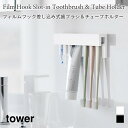歯ブラシホルダー フィルムフック 差し込み式 歯ブラシ チューブホルダー タワー W18 山崎実業 tower ホワイト ブラック 1497 1498 歯ブラシホルダー 浮かせる収納 洗面 バスルーム 収納 yamazaki タワーシリーズ
