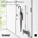 モップホルダー フィルムフック タワー 壁面収納 山崎実業 tower ホワイト ブラック 1508 1509 フック モップ モップキャッチ