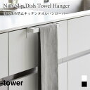 タオルハンガー 滑り落ち防止 キッチンタオル ハンガーバー 簡単設置 扉 引き出し 布巾ハンガー 手拭き タワー 山崎実業 tower ホワイト ブラック 1808 1809 タオルハンガー