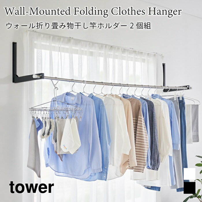 物干し竿ホルダー ウォール 折り畳み 洗濯物干し タワー 2個組 石こうボード壁対応 山崎実業 tower ホワイト ブラック 1921 1922 室内物干し ...