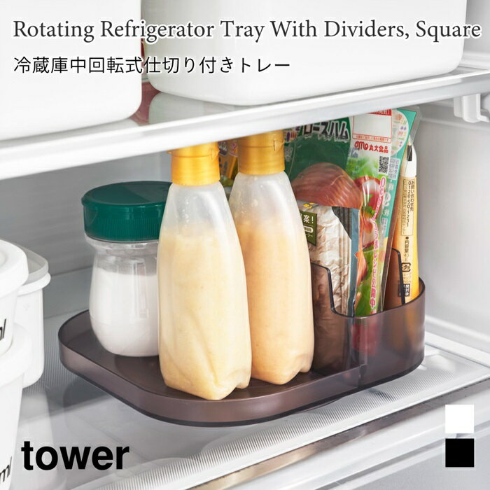 冷蔵庫中 トレー 回転式 仕切り付き キッチン収納 角型 タワー スクエア 山崎実業 tower ホワイト ブラ..