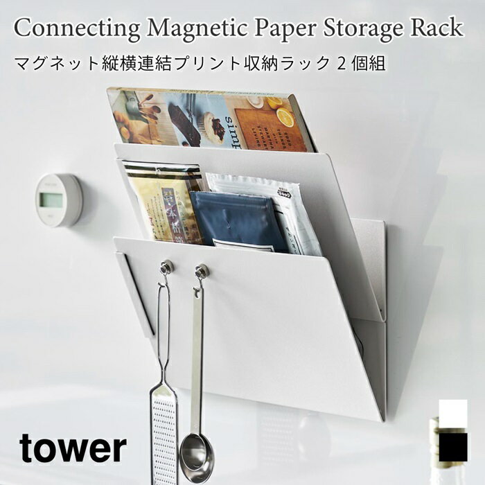 プリント収納ラック マグネット 縦横連結 タワー 2個組 山崎実業 tower ホワイト ブラック 1341 1342 ..