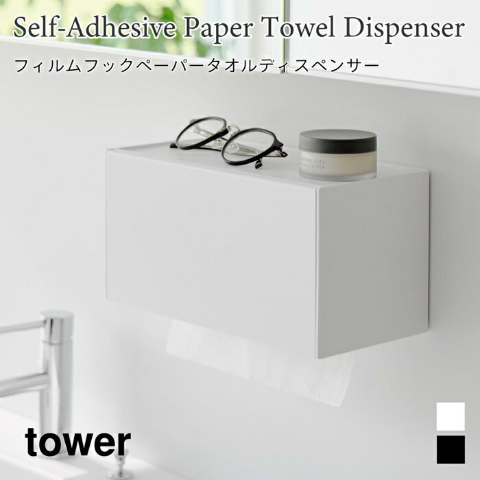 商品名称 フィルムフックペーパータオルディスペンサー タワー 商品スペック 商品サイズ 本体：W26×D13.6×H13.6cm 蓋開口時：H26.3cm フィルムフック接着面：W6×H6cm(1つあたり) 内寸サイズ 取り出し口：D2cm トレー部：W25.3×D12×H0.3cm 対応サイズ 幅25.4×奥行12×高さ11.5cm以内のペーパータオル・キッチンペーパー・ティッシュペーパー 重量 625g 耐荷重 本体：500g トレー部：1kg (静止荷重) 品質表示 本体：ABS樹脂 フィルムフック×2：ポリカーボネート・PET・ポリウレタン 原産国 中国 備考 ■使用できる面 光沢のある平らな油染みしない面で、フィルムフック接着面よりも大きい面(タイル・プラスチック・ステンレス・金属塗装面・人工大理石) ※ガスコンロの火やIHクッキングヒーター・排気口の熱が直接あたる位置には設置しないでください。 発送について ご注文後、1〜4営業日以内に発送フィルムフックペーパータオルディスペンサー タワー 補充が簡単！ 片手で取り出せる ペーパーディスペンサー フィルムフックで取り付けられるペーパータオルディスペンサー。 シンプルでスタイリッシュなデザインなので場所を選ばず設置でき、片手でサッと取り出せます。 ペーパータオル・キッチンペーパー・ティッシュペーパーのボックスやソフトタイプなど、様々な形状の物をそのまま収納可能です。 前面の蓋が全開するので開口部が広く、ペーパータオルの補充も簡単にできます。 天板はトレーになっているので、小物置きとして使用できて便利です。