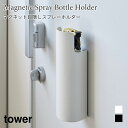 マグネット 目隠しスプレーホルダー 浮かせて収納 タワー 山崎実業 tower ホワイト ブラック 8237 8238 スプレー缶 懐中電灯 防水スプレー 消臭スプレー 収納 ホルダー yamazaki タワーシリーズ(3)