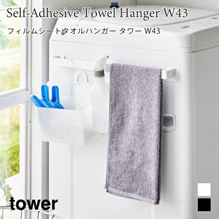 タオルハンガー フィルムシート タワー W43 山崎実業 tower 43cm 簡単設置 ホワイト ブラック 10023 10..