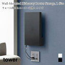 ルーター収納 隠せる 壁面収納 カバー付き タワー Lサイズ 石こうボード壁対応 山崎実業 tower ホワイト ブラック 10076 10077 壁掛け タワーシリーズ yamazaki