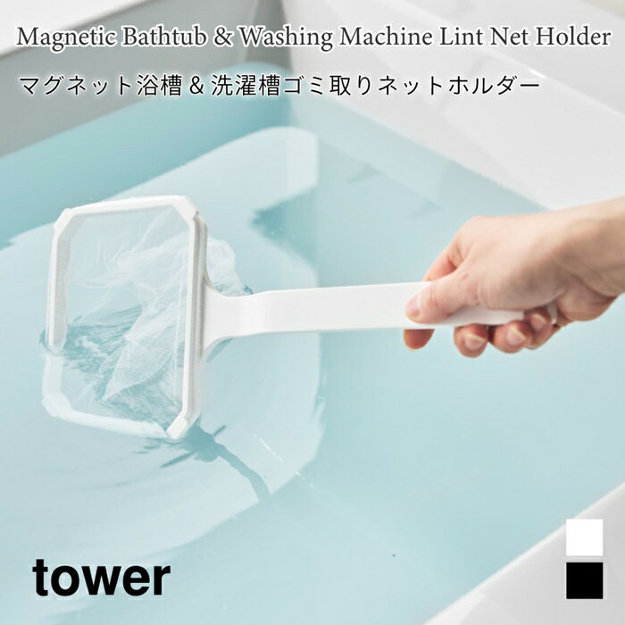 ゴミ取りネットホルダー 浴槽 洗濯槽 掃除 ごみ取り マグネット 浮かせて収納 タワー 山崎実業 tower ホワイト ブラック 10117 10118 タワーシリーズ yamazaki