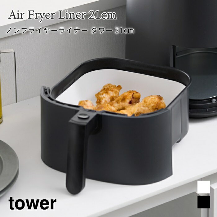 ノンフライヤーライナー タワー 21cm トレイ キッチン 調理 山崎実業 tower 1.5L ホワイト ブラック 10161 10162 タワーシリーズ yamazaki
