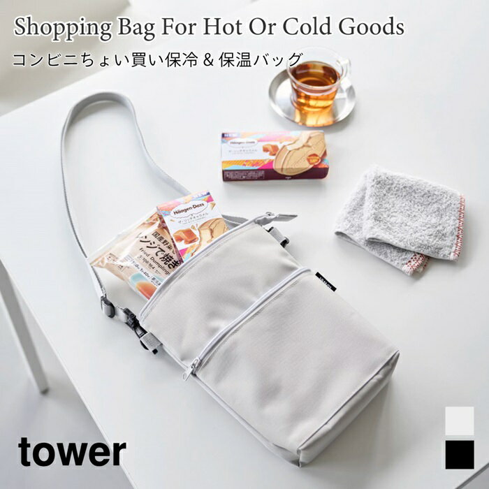 保冷バッグ コンビニ ちょい買い 保冷 保温 バッグ タワー 山崎実業 tower ライトグレー ブラック 10165 10166 斜め掛け かばん ショルダーバッグ サコッシュ バッグインバッグ タワーシリーズ yamazaki(4)