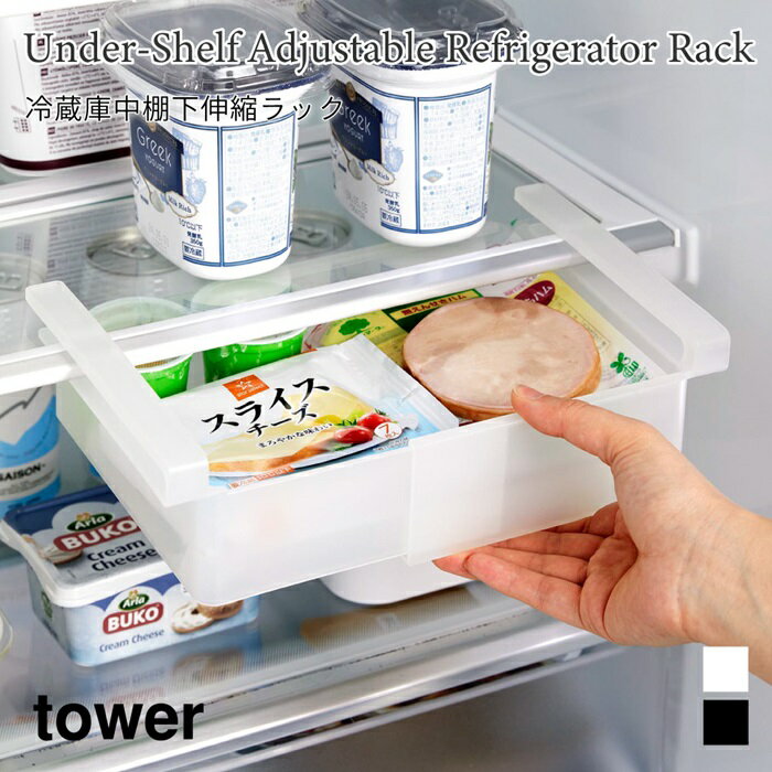 冷蔵庫中 棚下伸縮ラック 簡単設置 伸縮 キッチン 収納 挟み込むだけ タワー 山崎実業 tower ホワイト ブラック 10213 10214 冷蔵庫内収納 引き出し タワーシリーズ yamazaki(3)