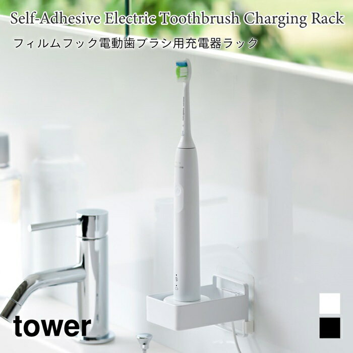 電動歯ブラシ用充電器ラック フィルムフック 洗面 収納 タワー 山崎実業 tower ホワイト ブラック 10225 10226 浮かせる収納 yamazaki タワーシリーズ