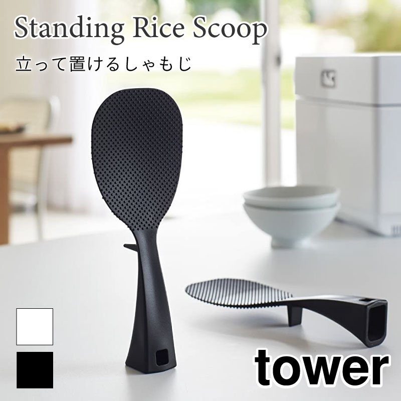 タワー しゃもじ 立てられる エンボス加工 ホワイト ブラック 調理器具 キッチンツール 便利 衛生的 tower TOWER 2871 2872 山崎実業