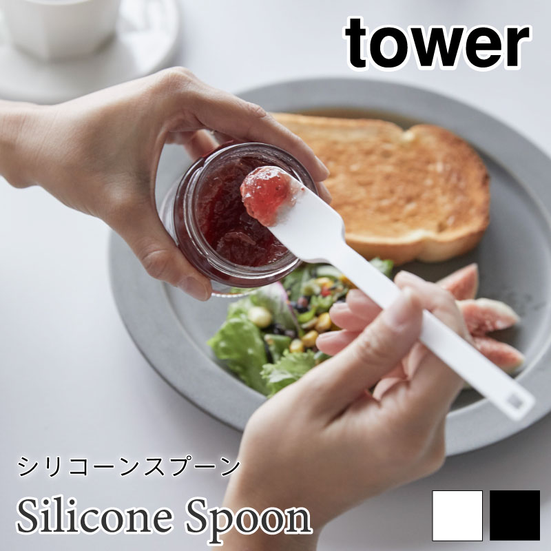 タワー シリコーン スプーン シリコン 耐熱 軽量 カトラリー ジャムスプーン シンプル tower TOWER ホワイト ブラック 4278 4279 山崎実業 ギフト プレゼント ラッピング対応可 無料ラッピング プチギフト お配りギフト