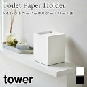 タワー トイレットペーパー 収納 1ロール コンパクト トイレ 棚 ストッカー コーナー シンプル おしゃれ ラック 目隠し ホワイト ブラック タワー tower 5228 5229 山崎実業