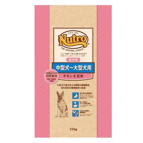 ニュートロ　ナチュラルチョイス　プレミアム　チキン　中型犬〜大型犬用　成犬用　チキン＆玄米 15kg