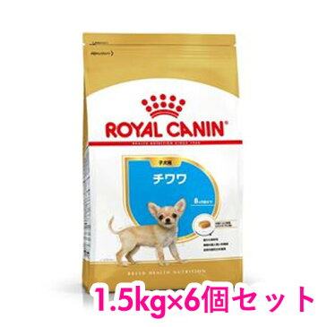 ロイヤルカナン チワワ 子犬用 1.5kg×6個セット