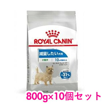 ロイヤルカナン ミニ ライト ウェイト ケア 800g×10個セット