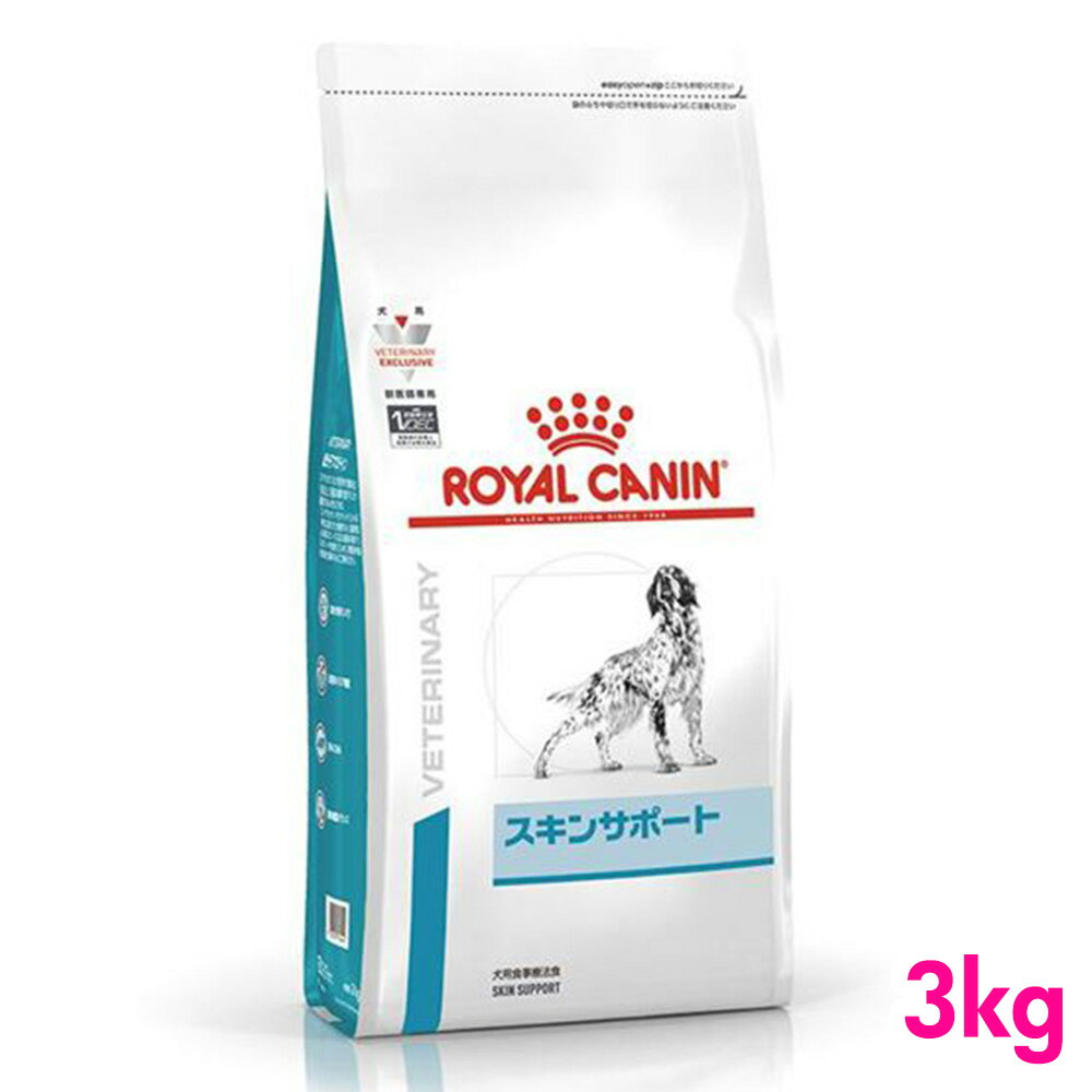 ロイヤルカナン 食事療法食 犬用 スキンサポート 3kg