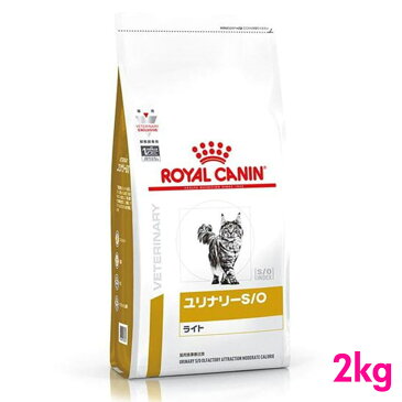 ロイヤルカナン 食事療法食 猫用 ユリナリー S/O ライト 2kg