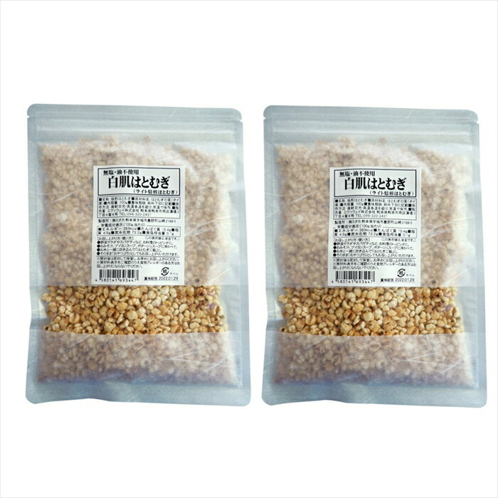 無塩・油不使用 白肌はとむぎ 100g 2袋 詰め合わせ セット 蒸して乾燥させ、焙煎職人がおいしく煎ったはとむぎの実です