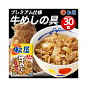 松屋 牛めしの具(プレミアム仕様)30個セット <冷凍> (離島配送不可) ギフト gift 母の日 父の日 御中元 御歳暮 誕生日 プレゼント