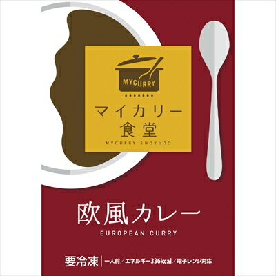 マイカリー食堂 欧風カレー10個セット ＜冷凍＞ （離島配送不可） ギフト gift 母の日 父の日 御中元 御歳暮 誕生日 プレゼント