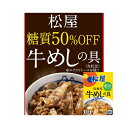 松屋 糖質50%オフ 牛めしの具 10個セット <冷凍> (離島配送不可) 牛丼 ギフト gift 母の日 父の日 御中元 御歳暮 誕生日 プレゼント