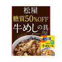 松屋 糖質50%オフ 牛めしの具 30個セット <冷凍> (離島配送不可) 牛丼 ギフト gift 母の日 父の日 御中元 御歳暮 誕生日 プレゼント