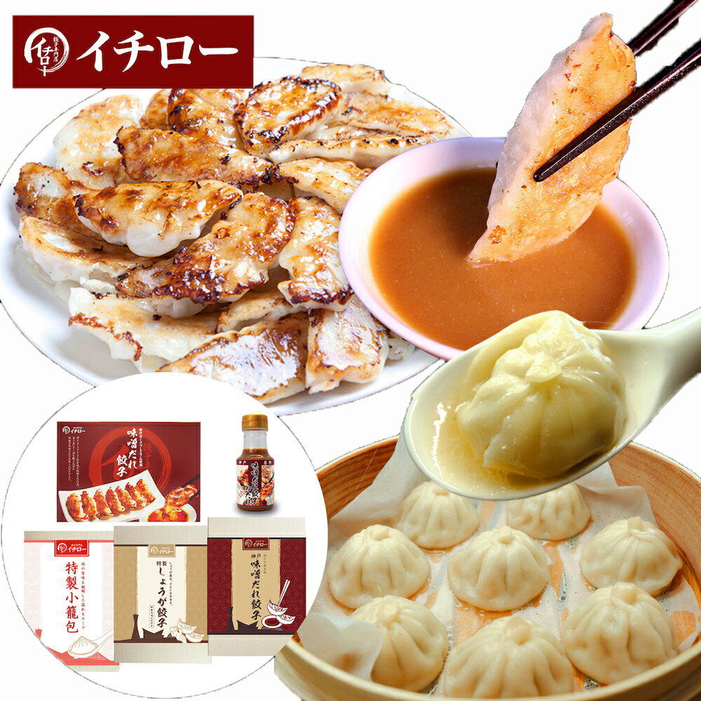 神戸「イチロー餃子」神戸名物 味噌だれ餃子3種(計55個)&特製小籠包9個セット タレボトル入(化粧箱入) <冷凍> (北海道、沖縄、離島への配送不可) ギフト...